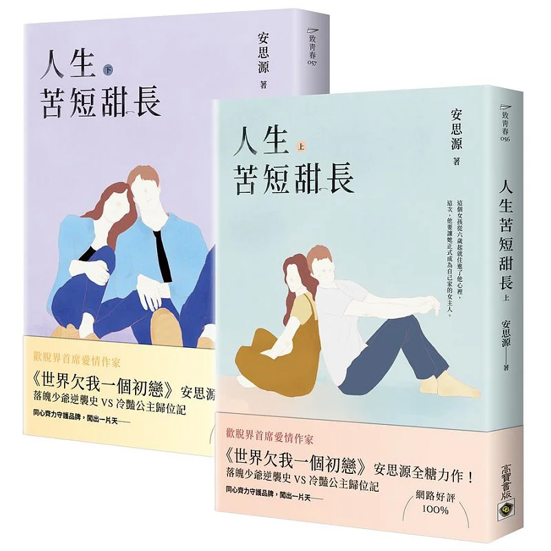 Life Is Short But Sweet Upper And Lower An Siyuan Gao Bao International Group Co LTD 9789865062545 Book