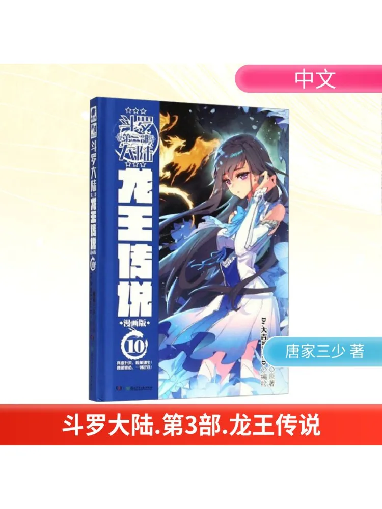 

Book-Winshare Douluo Dalu Part 3, легенда короля дракона 10, версия манги