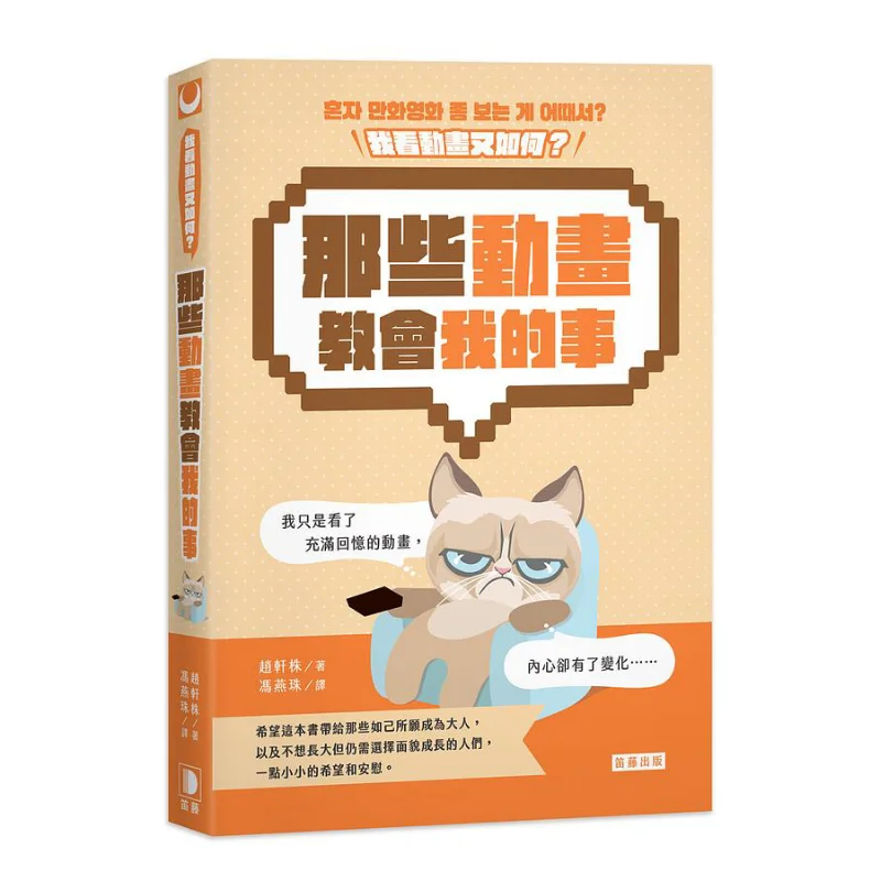 So What If I Watch Animations The Things Those Animations Taught Me Zhao Xuanzhu Diteng Publishing 9789577108333 Book