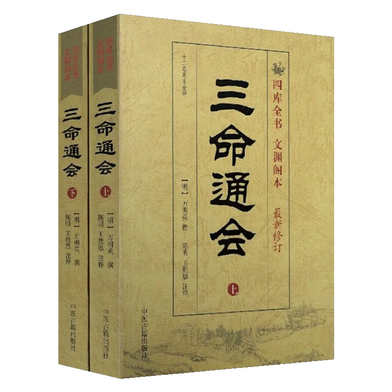 

2 Book/set San ming Tong hui Ancient books on numerology in Chinese The Si Ku Quan Shu