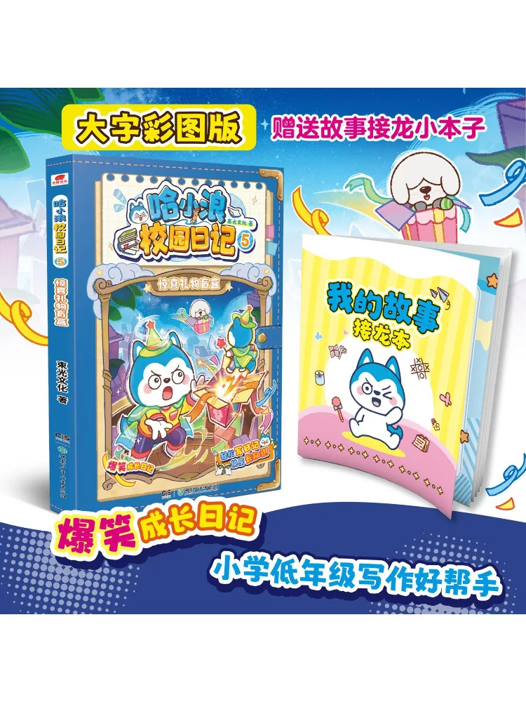 Book-Winshare Ha Xiaolang Campus Diary 5 Surprise Gift Blind Box
