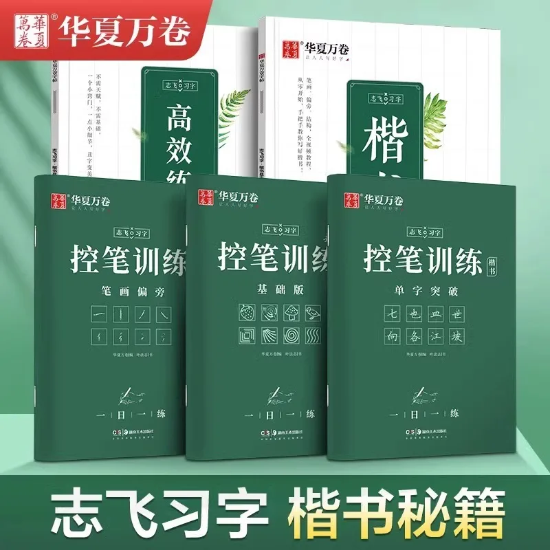 Huaxia Wanjuan Zhifei Efficiently Practiced Calligraphy with 49 Methods of Hard Pen Regular Script