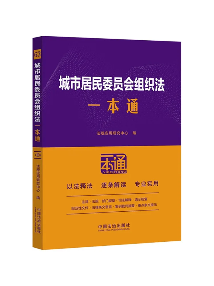 Book-Winshare 63 Comprehensive Guide To the Law on the Organization Of Urban Residents' Committees Tenth Edition