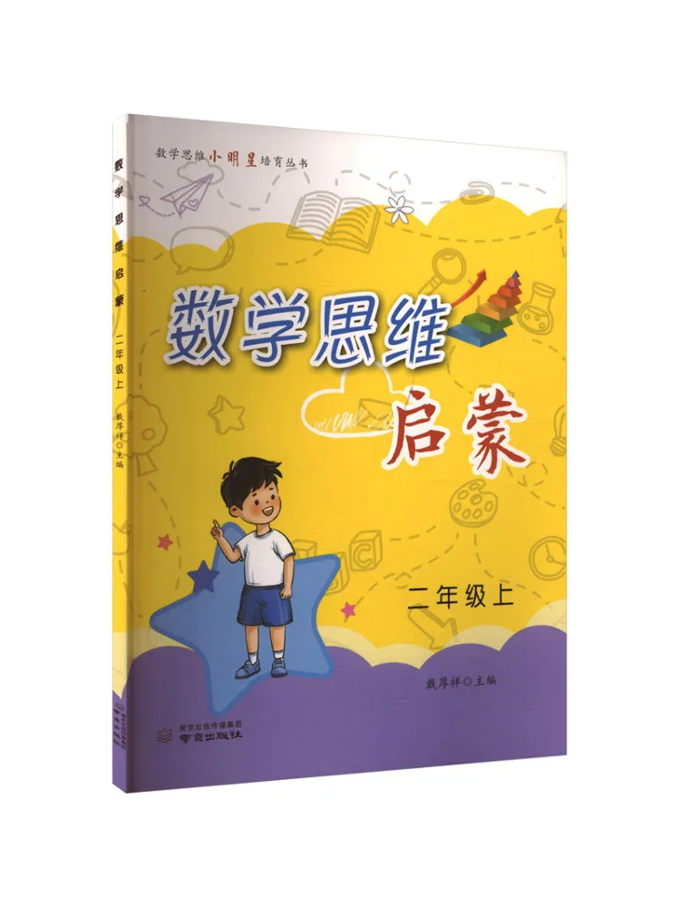 Book-Winshare Mathematical Thinking Enlightenment Grade 2 First Semester