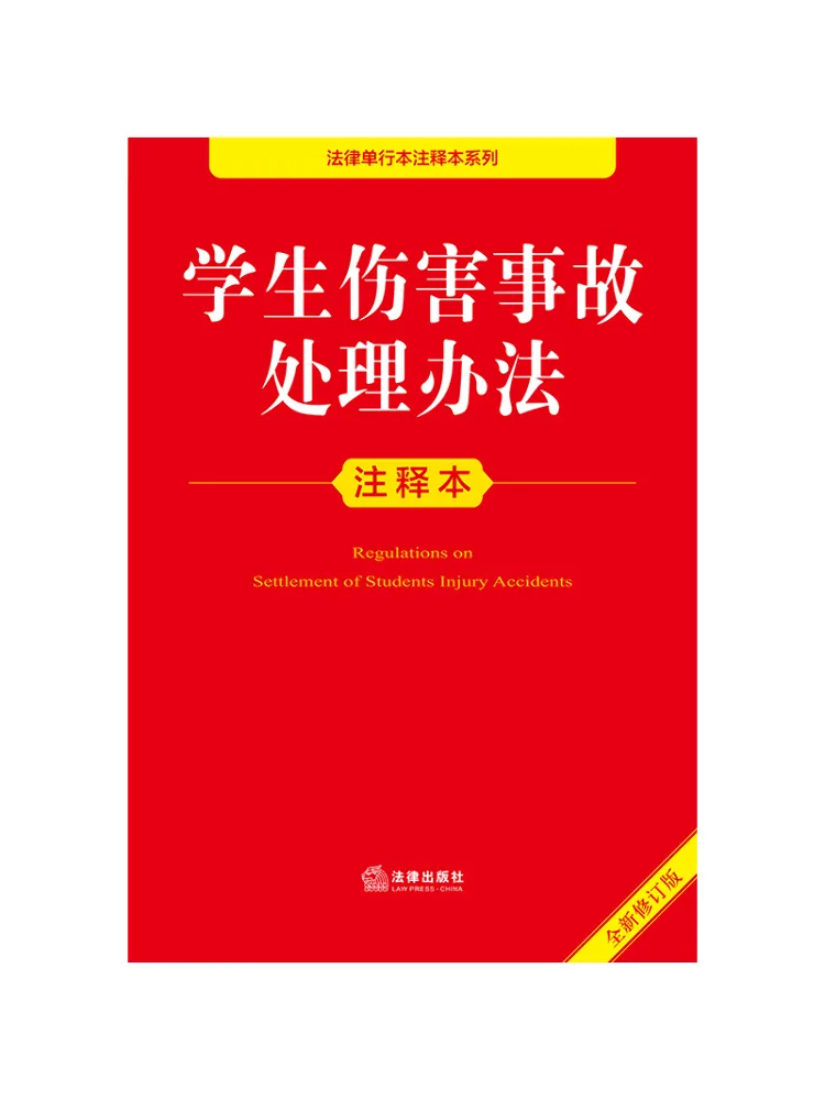 Book-Winshare Note Of Methods For Handling Student Injury Accidents Newly Revised Edition