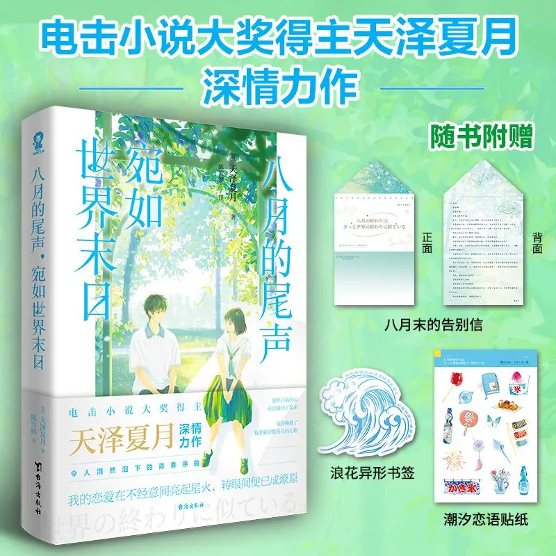 The End Of August, Like The End Of The World Japanese Youth Novel By Amazuki Natsuki Dengeki Novel Award Winner