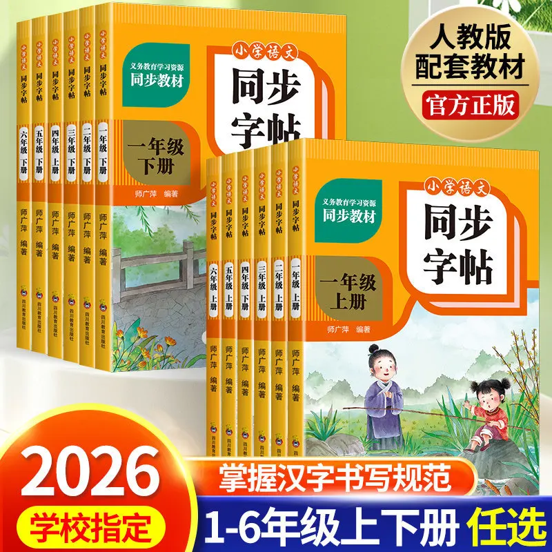 Elementary School Chinese Synchronized Copybook Grades 1-6 Vol.1 & 2: Textbook Character Tracing & Writing Practice