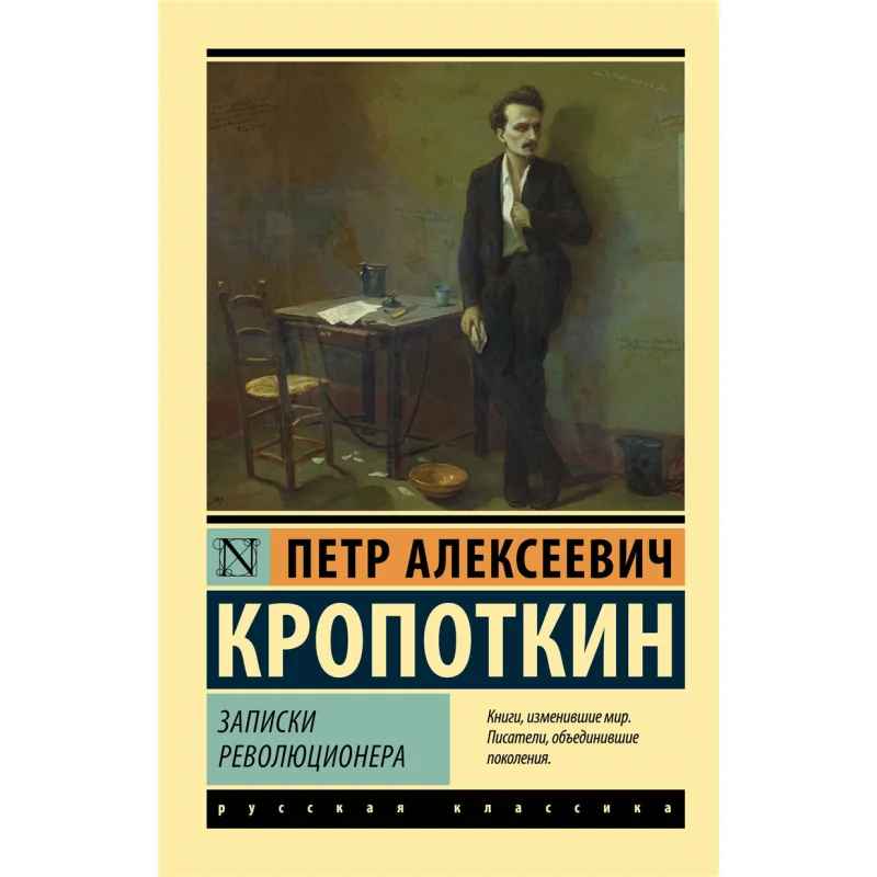 Notes By The Revolutionary Kropotkin Pa Act Publishing House 9785171502690 Book