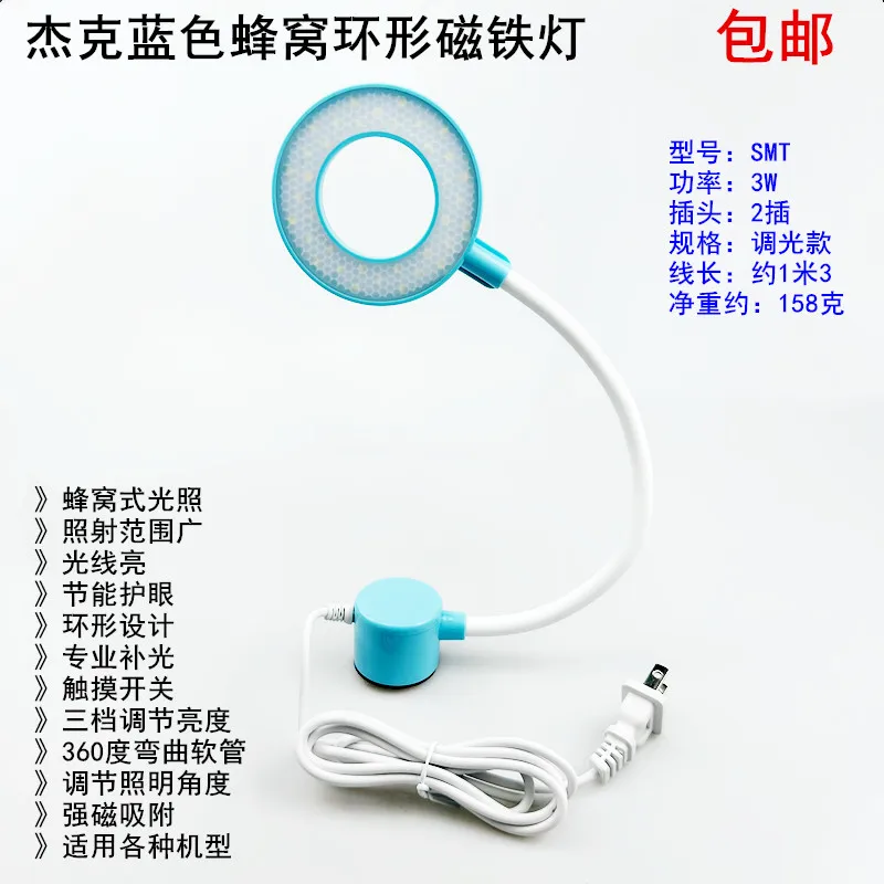 

Рабочий светильник для швейной машины Jack, 3 Вт, сотовое кольцо, магнит, энергосберегающая лампа для защиты глаз, машина с плоской регулируемой яркостью, осветительная ткань