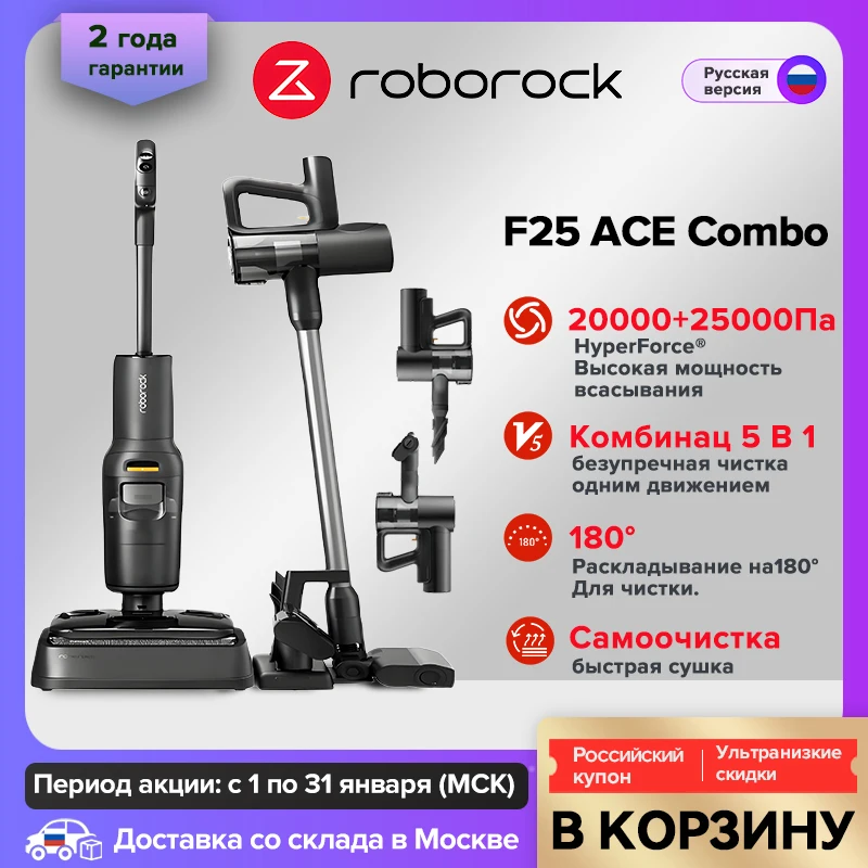 Комбинированный пылесос Roborock F25 ACE для влажной и сухой уборки, комбинированный, модернизированный F25 ACE, мощность всасывания 25000 Па, очистка кромок 1 мм