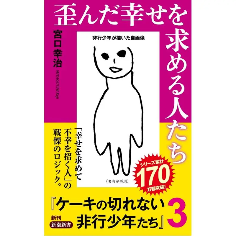 Those Who Seek Distorted Happiness Juvenile Delinquents Who Cannot Cut Cake 3 Koji Miyaguchi Shinchosha 9784106110504 Book