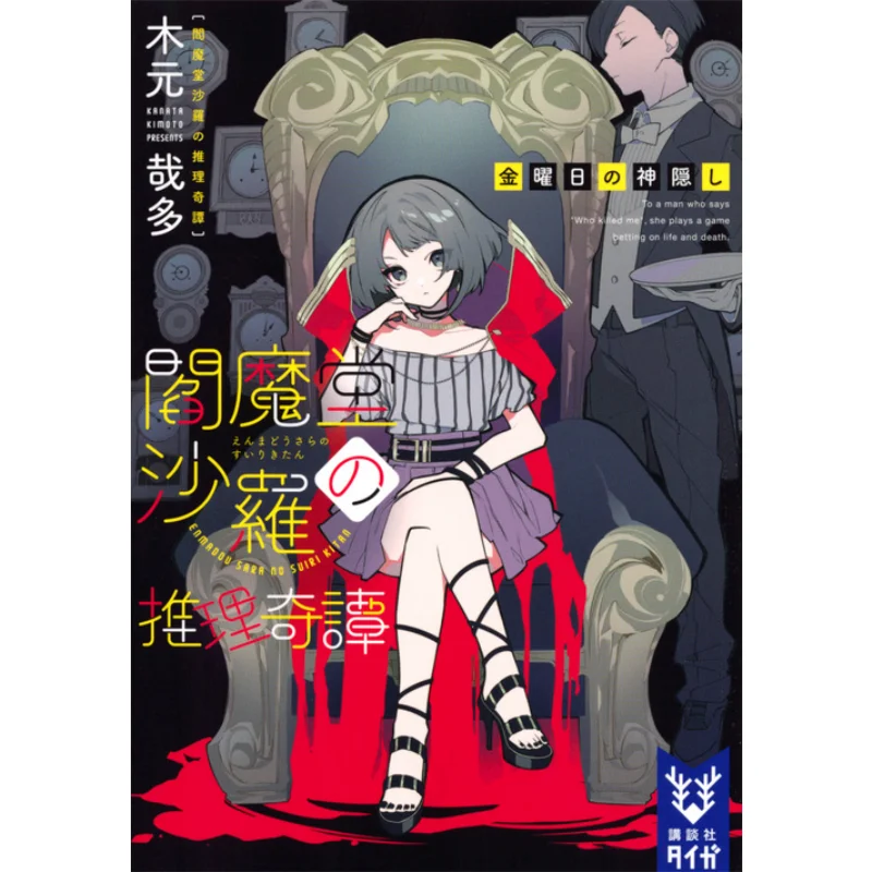 

Храм Enmado Mystery Of Sara No Ketan 6 Friday No Kamikakushi Kimoto Yata Kodansha 9784065174234 Книга