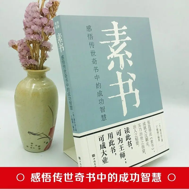 The Plain Book Huang Shigong's Original The Old Man's Legendary Success Wisdom Philosophy