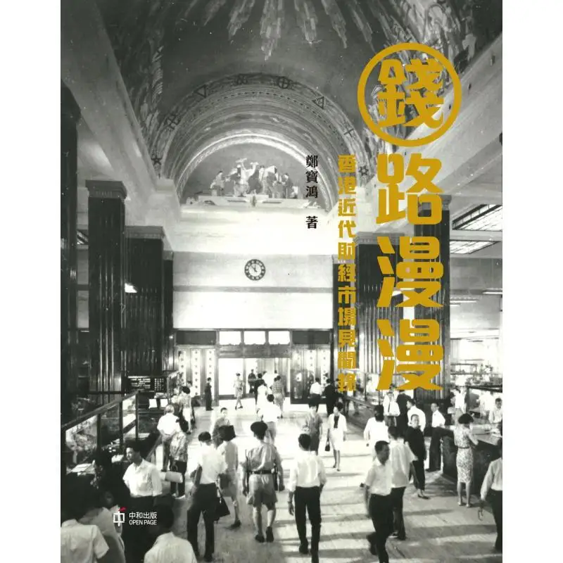 The Road To Money Is Long  A Record Of Observations In Hong Kongs Modern Financial Market Zheng Baohong 9789888570010