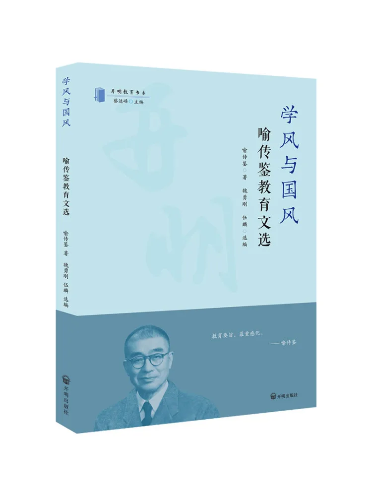 Book-Winshare Academic Style and National Style Selected Educational Writings Of Yu Chuanjian