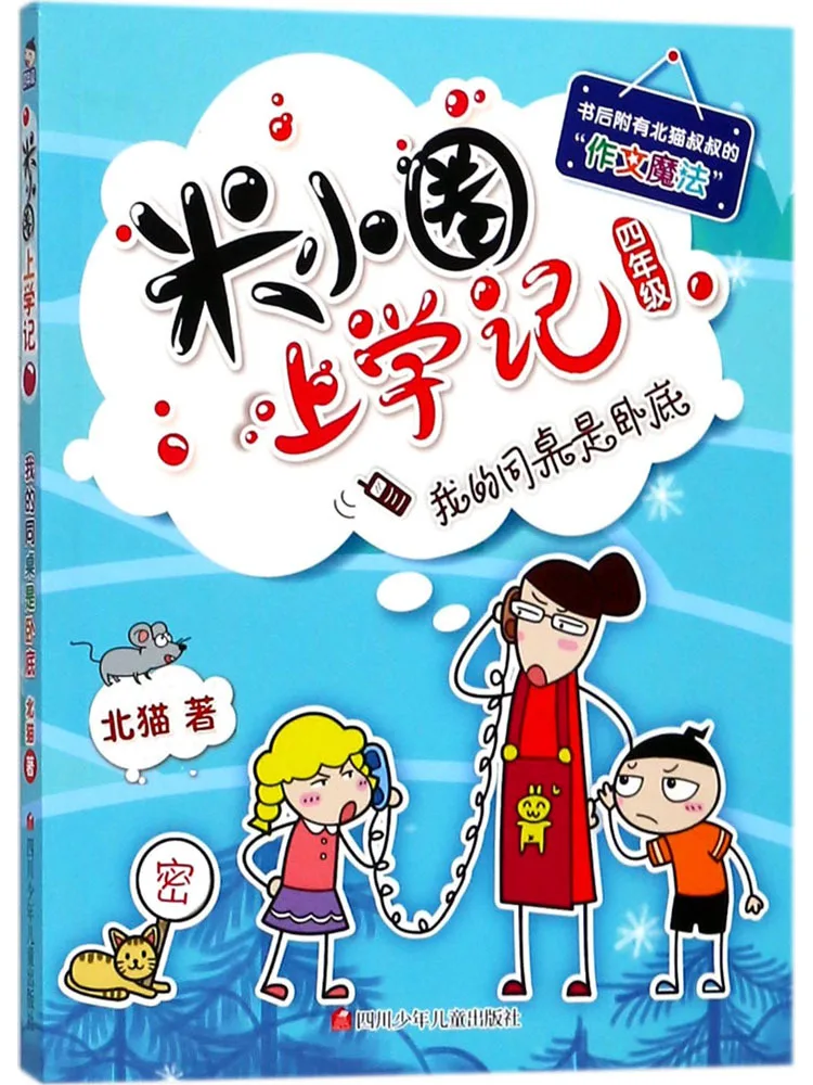 

Книга-Winshare Zz My Deskmate — секретный агент Школьный дневник Ми Сяоцюань для четвертого класса