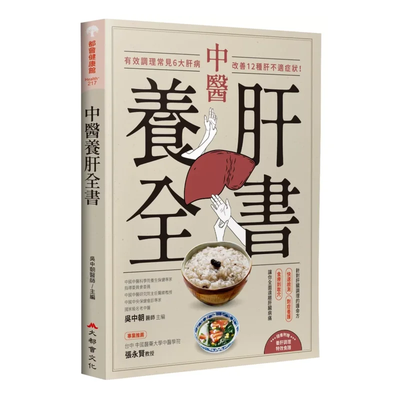 

Комплексное руководство по уходу за печени в традиционной китайской медицине эффективно регулирует 6 обычных заболеваний печени и снимает