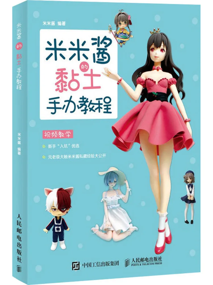 

Book-Winshare Mimi Jiang’s Clay Figure Tutorial
