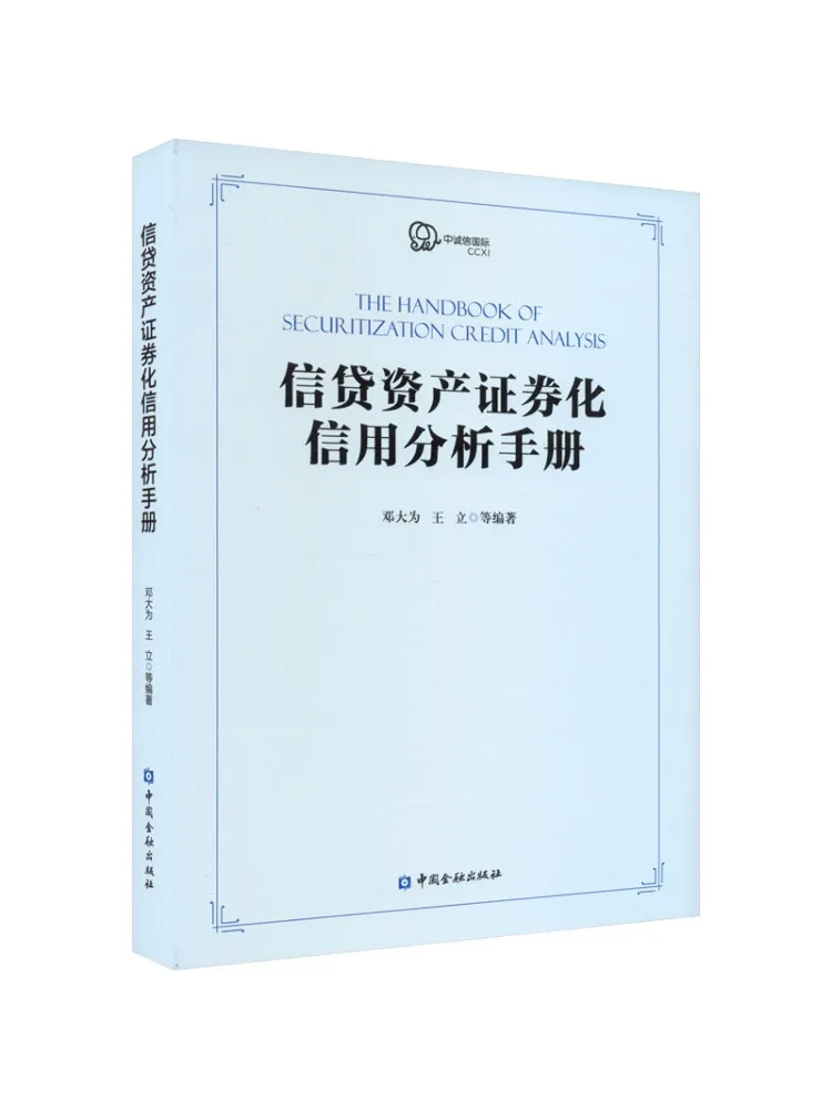 

Book-Winshare Credit Asset Securitization Credit Analysis Manual