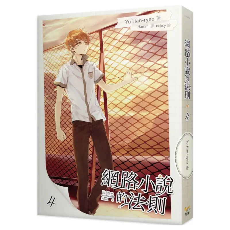 The Rules Of Online Novels 4 Yu Hanryeo Zhi Ling 9789577874993 Book