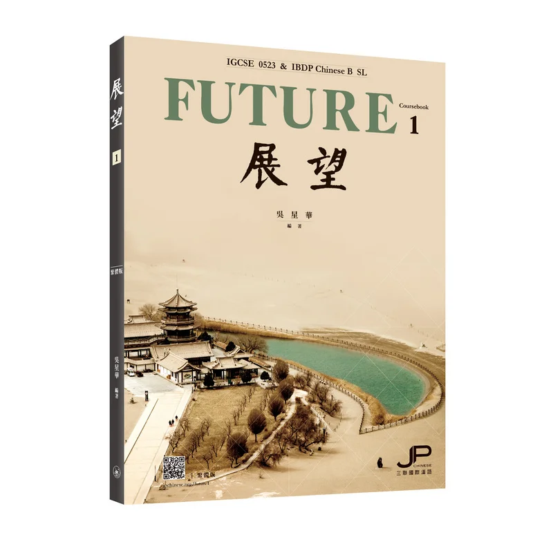 

Outlook IGCSE 0523 IBDP Китайский учебник B SL, одна традиционная китайская версия Wu Xinghua 9789620454554