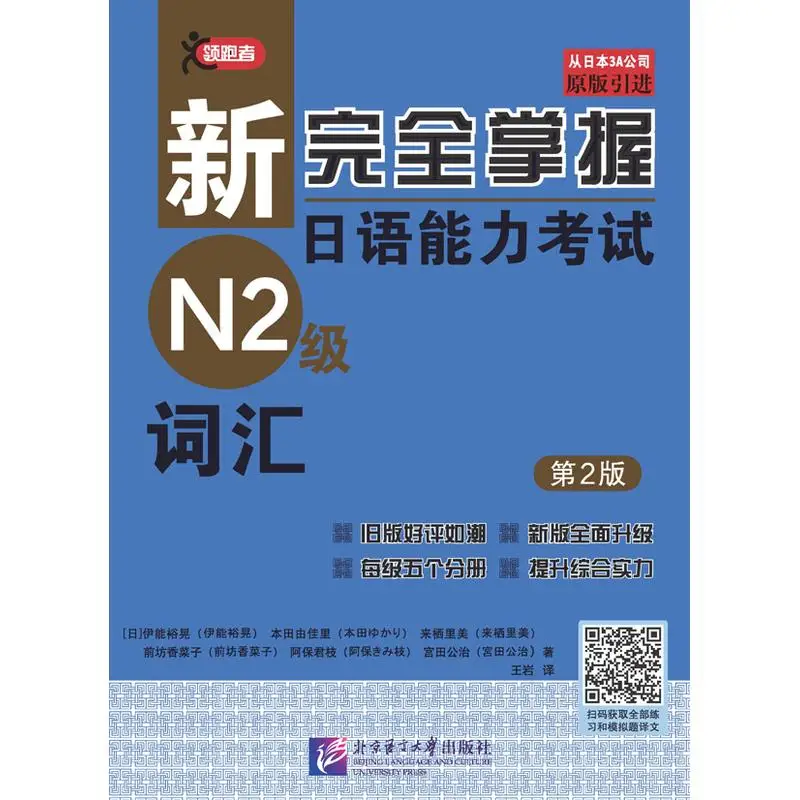 

New Complete Mastery of the Japanese Language Proficiency Test: N2 Level Vocabulary (2nd Edition)