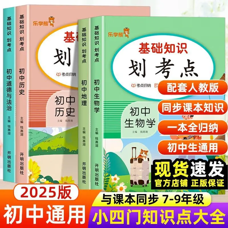 Basic Knowledge of Four Subjects in Middle School , Examination Points, People's Education Press, Must Memorize Knowledge Points