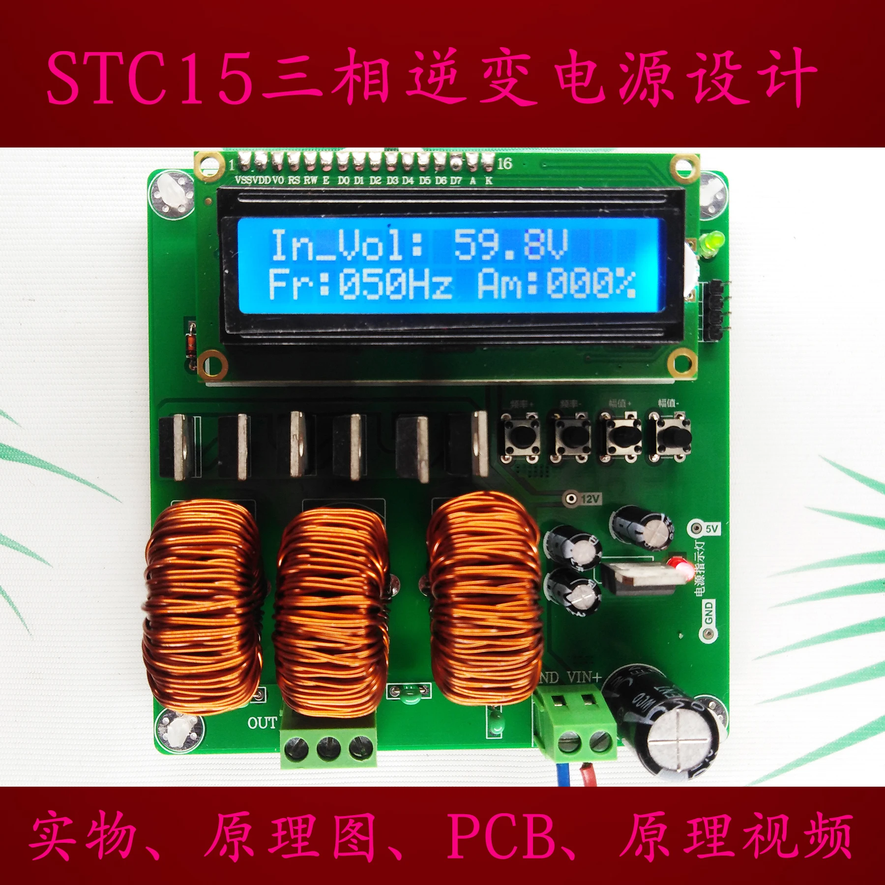 STC15 Microcontroller-based Three-phase Inverter Power Supply Design Accepts Function Customization