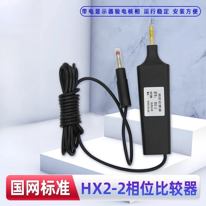 HX2-2 phase comparator, nuclear phase detector, live display device, nuclear phase detector, high voltage cabinet electroscope