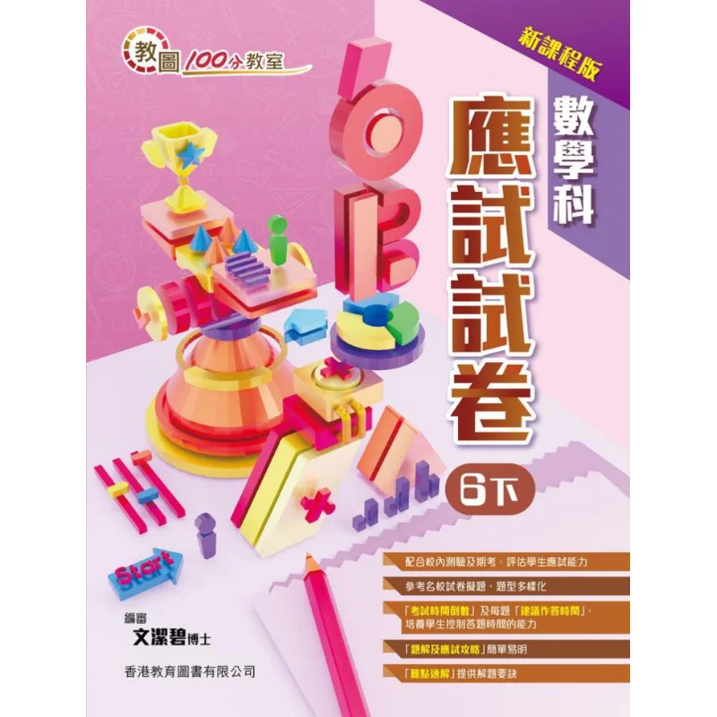 

Учебная библиотека 100-точечная бумага для осмотра по математике для классной комнаты, новое издание для учебников, 6-я семья, издание 2023 9789882417939