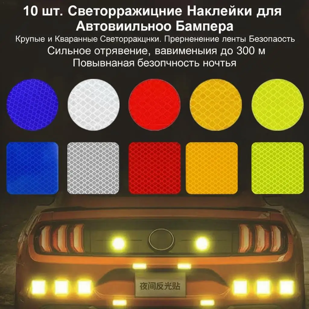 10Pcs Car Bumper Reflective Stickers Round And Square Warning Decals Safety Warning Tape For Car Truck Motorcycle