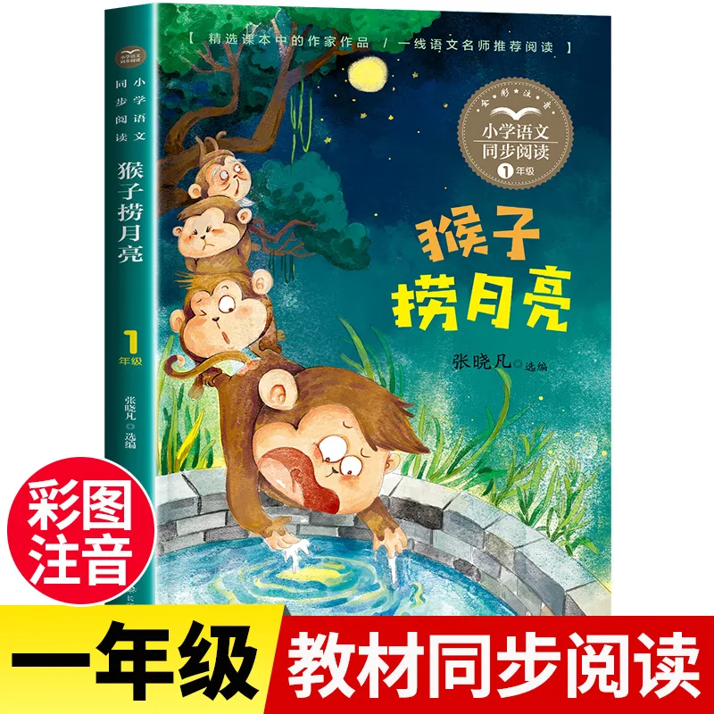 Monkey Fishing for The Moon, First Grade Extracurricular Reading, Classic Books, Elementary School Chinese Text