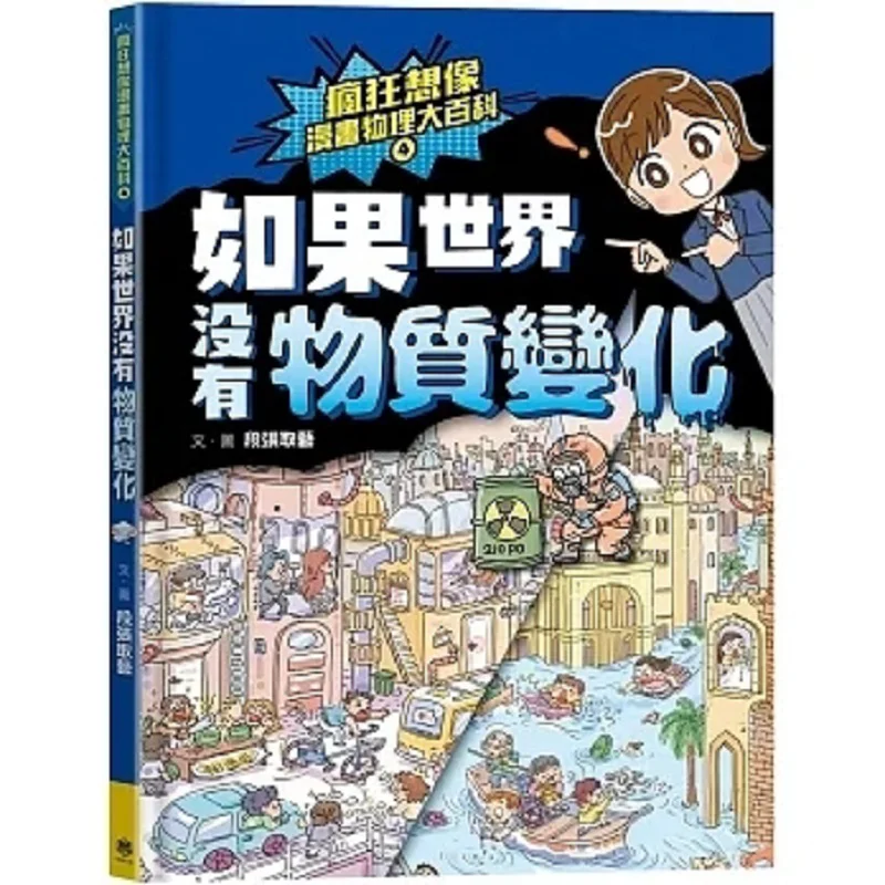 Crazy Imagination Comics Physics Encyclopedia 4 If The World Had No Material Changes Duan Zhangs Art Happy Culture 9786269704927