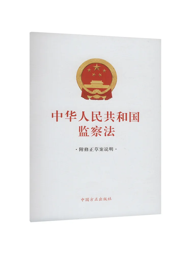 Book-Winshare Supervision Law Of the People's Republic Of China Accompanied By Draft Amendment Explanations