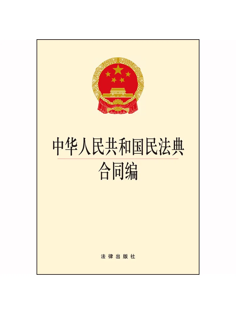 Book-Winshare Civil Code Of the People's Republic Of China Contract Section