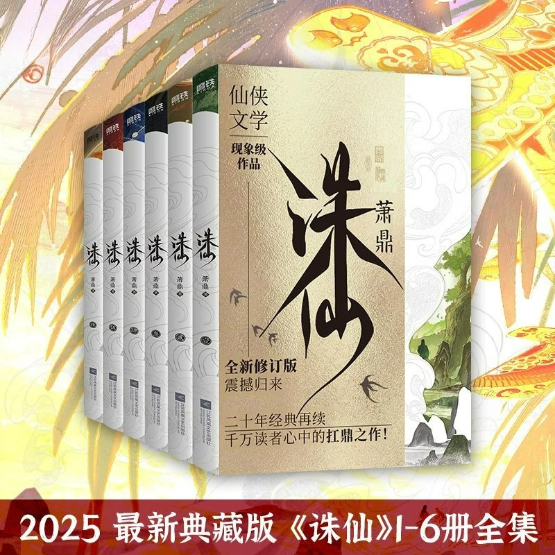 

Jade Dynasty Novel Book Vol.1-6 All 6 Books Zhu Xian 2025 New Collector's Edition Classic Chinese Immortal Cultivation Novels