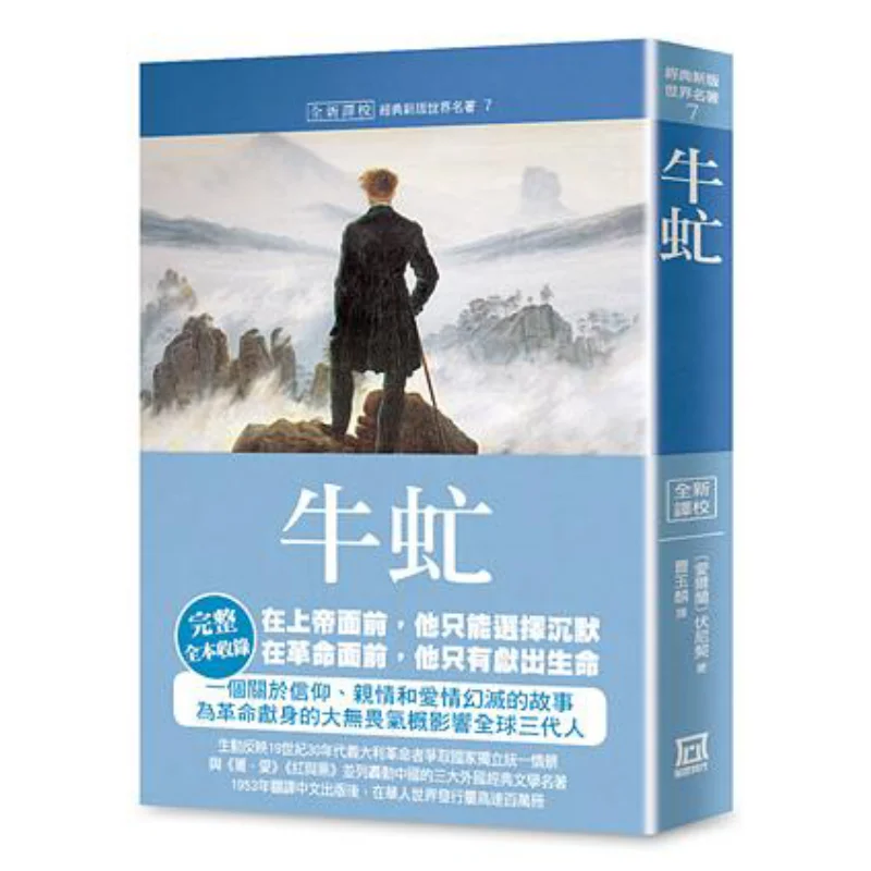 

World Masterpieces Collection 7 The Gadfly Newly Translated And Proofread Aigel Lilian Voynich A Tumultuous Era 9789863527022