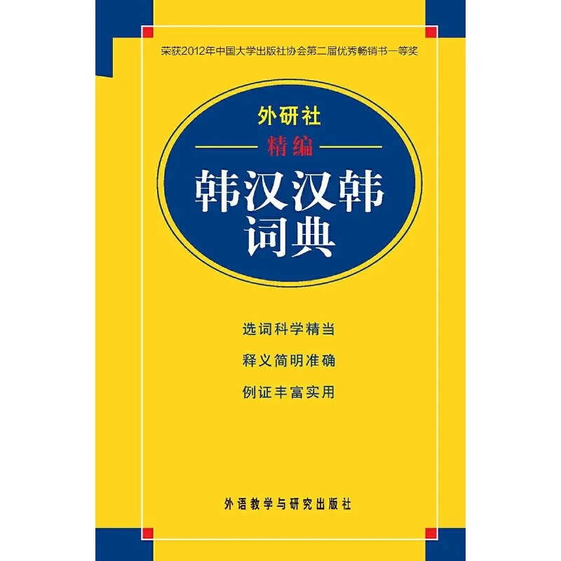 Korean-Chinese Chinese-Korean Bilingual Dictionary - Comprehensive Two-Way Translation Book