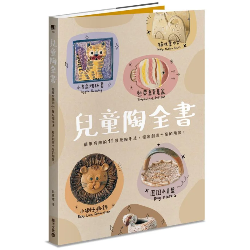 The Complete Guide To Childrens Pottery 11 Simple And Fun Ways To Play With Pottery And Shape Creative Pieces 9789864591800