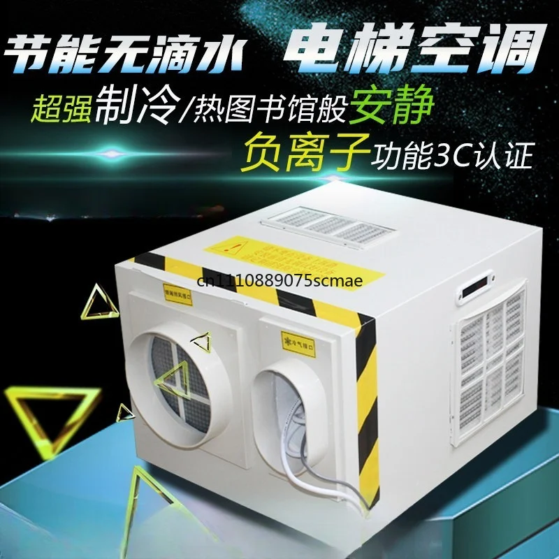 Special Air Conditioner For Elevator Car 1P 1.5P 2P Cooling Heating No Dripping Anion Disinfection For Cargo Lift