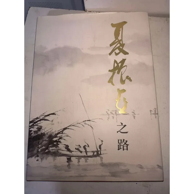 The Road to Xia Zhenya by Xia Zhenya Original Book