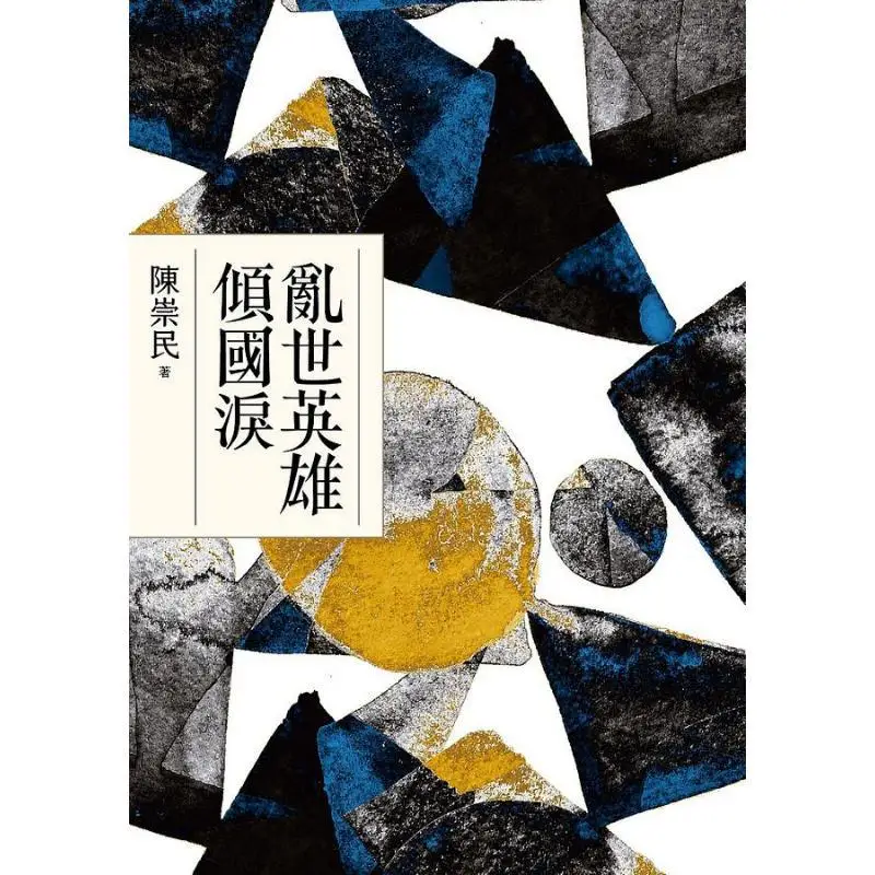 In Times Of Chaos Heroes Shed Tears For The Entire Nation Chen Chongmin Blue Culture 9789865504243 Book