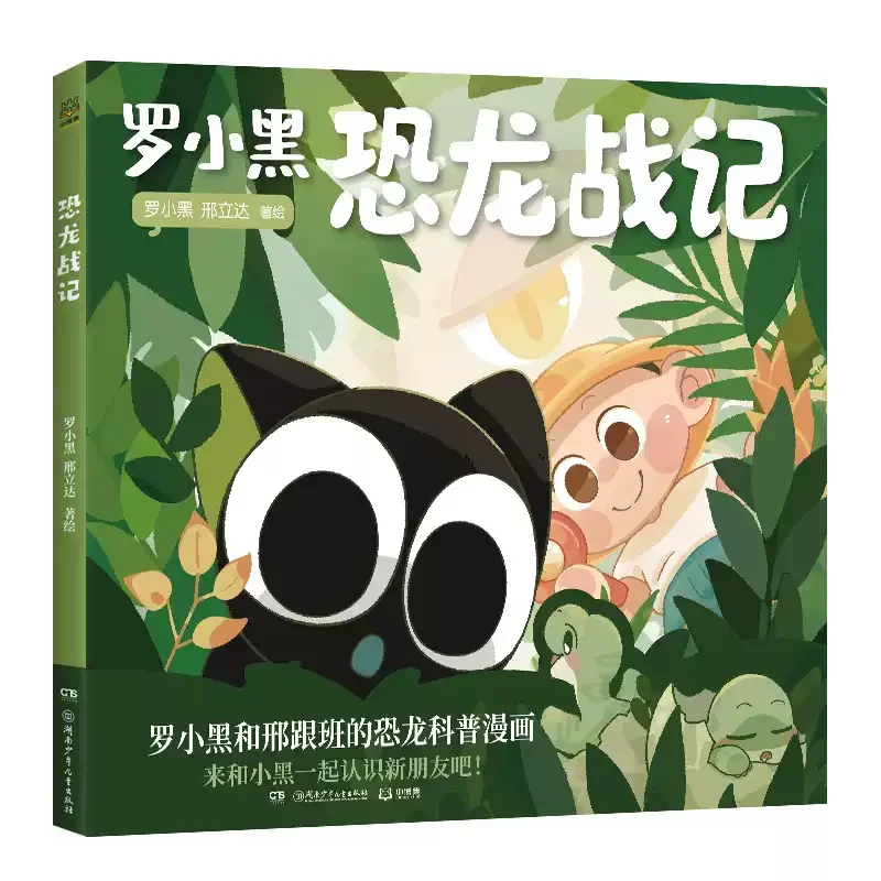 Luo Xiao Hei: Dinosaur Chronicles - Official Popular Science Comic Book with 130 Full-Color Pages Kids Educational Book view 5