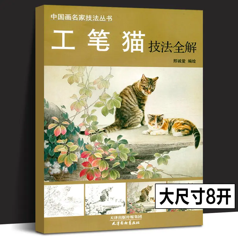 8vo Gongbi Cat Painting Technique Tutorial Book Cat Drawing Step-by-Step Guide Detailed Fur Texture Techniques