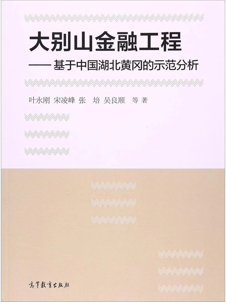 

Book-Winshare Dabie Mountain Financial Engineering A Demonstration Analysis Based on Huanggang Hubei China