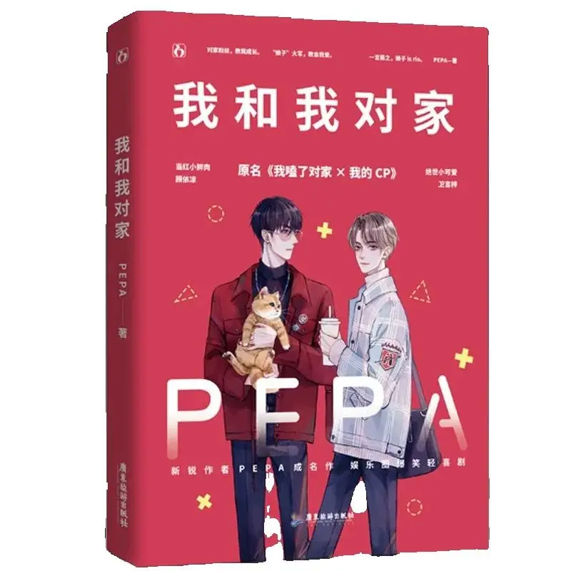 رواية جديدة من Me and My Rival الأصلية المجلد. 1 Gu Yiliang، Wei Yanzi كتاب الخيال الرومانسي لحرم الشباب الصيني Danmei