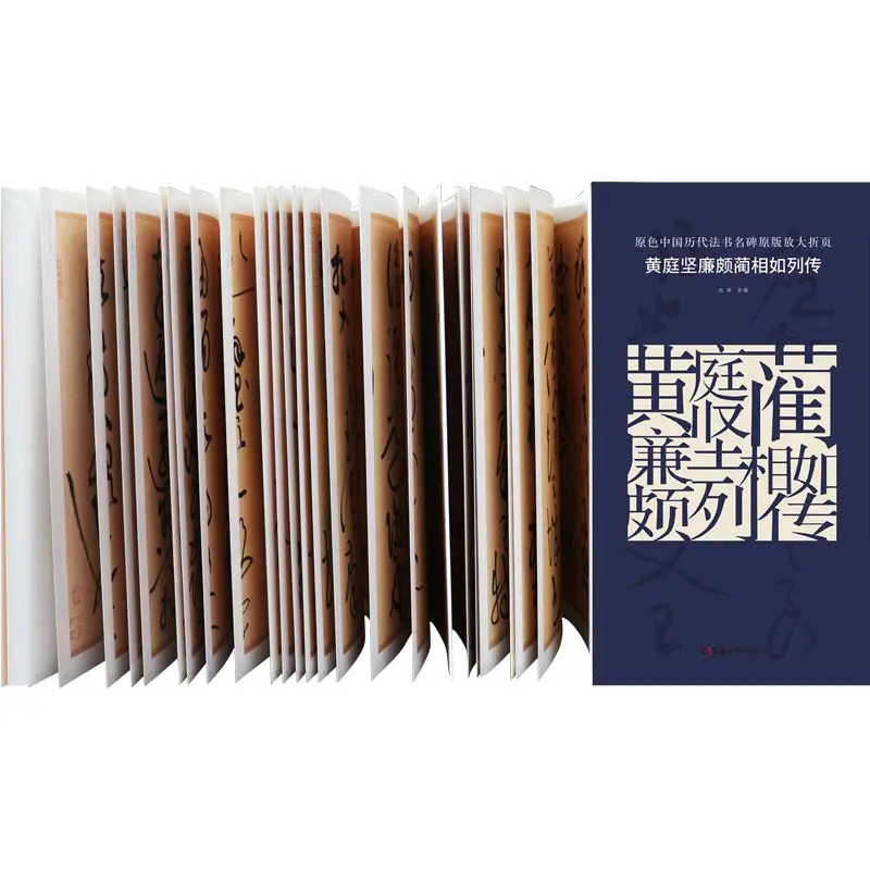 

Huang Tingjian, Lian Po, Lin Xiangru, Biographies of Brush Calligraphy, Calligraphy Stickers, Adult Calligraphy Soft Pen Copying