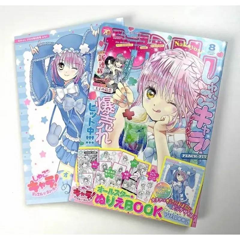 Nakayoshi August 2025 Issue Shugo Chara! Jewel Joker（Includes Coloring Book）Magazine Hinamori Amu Ikuto Tadase Shojo Manga