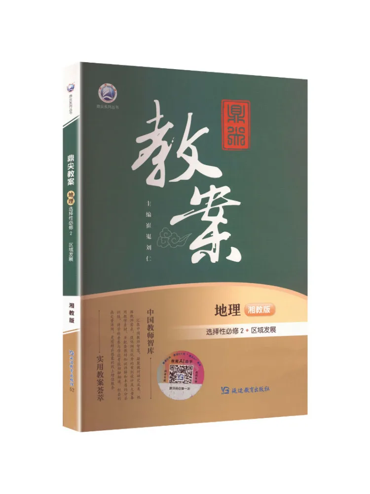 Book-Winshare Top Tier Lesson Plan Geography Selective Compulsory Course 2 Regional Development Xiangjiao Edition