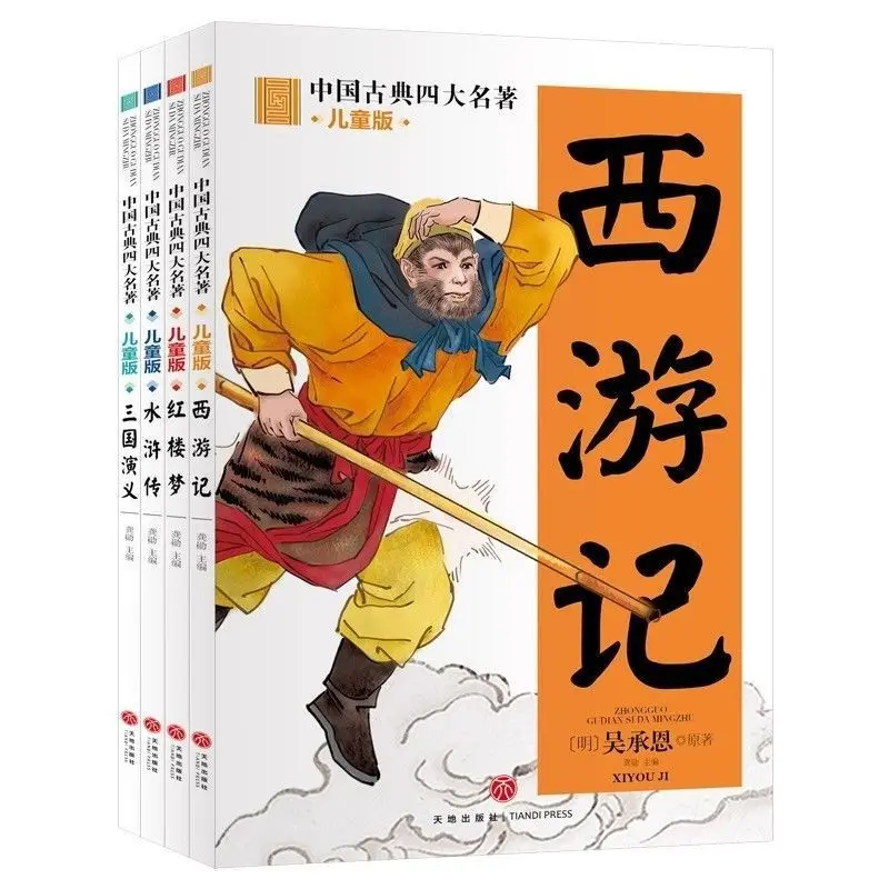 四大古典小説：西遊記、三国志、水滸伝、紅楼夢